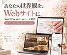 WordPressでHP制作します スマホ対応・お問い合わせフォーム込みで丁寧に制作 イメージ1