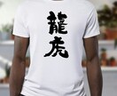 オリジナルTシャツを筆文字でデザインします Tシャツ以外へのご利用もOKです！ イメージ6
