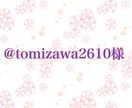 商品を@tomizawa2610様にご提供します DMにて承りました文章の制作。 イメージ1