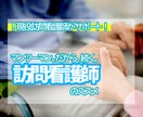 訪問看護師への「転身のメンタル」サポートします 「1対多数の看護」から「1人1人にジックリ関わる看護」へ◆ イメージ1