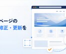 ホームページの小さな修正・更新をします 文章・画像・料金表などの変更に対応します イメージ1