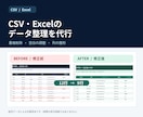 CSV・Excelの重複削除・整理を代行します 面倒な表の修正・重複削除を丁寧に対応！ イメージ1