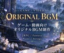 ゲーム・動画向けのオリジナルBGMを制作します 物語や情景に寄り添う音楽を丁寧に制作します イメージ1