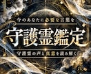 守護霊から今のあなたに必要な答えを授けます 迷いの中で見失った本来の道を、守護の声で照らし出す イメージ1
