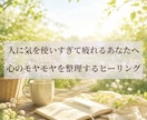 人に疲れやすい繊細な心をゆるめるヒーリングします 周りの感情に疲れた心をゆるめ、自分を大切にするサポート イメージ1