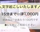 15分まで一律1000円！文字起こし承ります 作業効率UPのお手伝いをします！ イメージ1