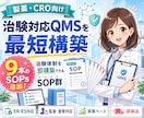 製薬・CRO向け_治験対応QMSを最短構築します 9本のSOPsを追加！治験体制即構築できるSOP群を即納品！ イメージ1