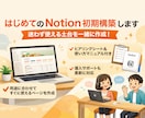 Notionを使えるツールにします 迷子・続かないをなくす、オーダーメイドのNotion イメージ1