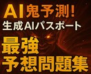 AI鬼予測問題集：生成AIパスポート2026年ます 狙い撃ち！AI時代の必須リテラシーを習得する イメージ1
