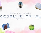 デジタルコラージュで自己表現のサポートします 将来のイメージを可視化！具体的にして前に進みたい時に イメージ1