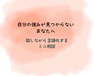 自分の“強み”を言語化します 自分の強みって何？そんな方の“言語化”をお手伝いします。 イメージ1