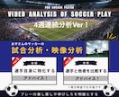 サッカー指導！試合の映像分析を4週間行います プレーの善し悪しや伸び代等のアドバイスを継続して行います！ イメージ1