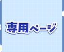 専用ページます 愛栗鼠ひな様専用ページになります イメージ1