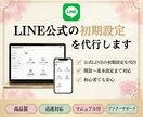 LINE公式の初期設定を代行します 見やすく整えて集客導線まで設計 イメージ1