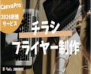 CanvaPROで幅広いデザインのチラシ制作します 速い！低価格！高クオリティを実現！！満足させます！ イメージ1