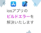 iosアプリのビルドエラーを解決致します 歴10年越えの開発者がXcodeでのエラーを解消します イメージ1