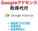 アドセンス取得・審査合格まで完全代行します Googleアドセンスの審査合格するまで丸投げで代行可能です イメージ1