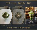 スマホの料理写真をAIでプロ級の画像に加工します スマホで撮った料理写真が、ミシュラン掲載店のような一枚に！ イメージ4