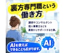 あなたの経験を活かせる裏方の仕事を一緒に整理します 目立ちたくない人の裏方AI活用術 イメージ4