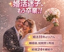 婚活迷子はもう卒業！結婚に繋がる方法お伝えします 一人で抱えなくて大丈夫♪あなたに合う方法で必ず結婚へ導きます イメージ1