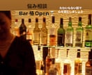 日常の悩みや愚痴、バーに居るような感覚でお話します どこか聞き役の優しいあなた、今日は主役！沢山お話ください♪ イメージ1