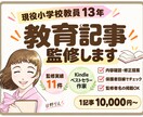 現役小学校教員が教育記事の監修をします 公開前の「これで大丈夫？」を、教育現場の視点で確認します イメージ1