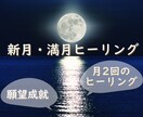 新月、満月のヒーリングします 毎月2回/新月/満月/ヒーリング イメージ1