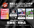 ライブ・イベントフライヤー作成致します 「ミュージシャンが好むデザイン」を格安でご提供いたします イメージ1