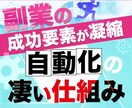 副業の成功要素が凝縮【自動化の凄い仕組み】教えます ◉初心者・ノウハウコレクター全力応援企画 イメージ1