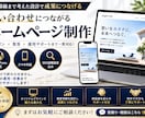10名限定!問い合わせに繋がるHPを制作します 集客導線まで考えたサイトを制作します イメージ1