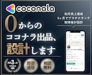 プロがゼロからのココナラ出品をコンサルします リサーチ＋5本のサービス設計＋プロフィールまで丸ごとサポート イメージ1