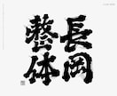 日本酒に使われている「髭文字」「ヒゲ文字」書きます デザイナーが一文字づつデザイン イメージ10