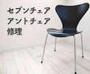 セブンチェア、アントチェアの修理します 座面と脚の接着、パーツ交換など何でもご相談ください！ イメージ1