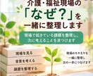 介護・福祉現場の「なぜ？」を一緒に整理します 起きている課題を整理し、次に考えることを見つけます イメージ1