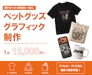 ペットの魅力を活かしたグッズデザイン制作します 世界にひとつの「うちの子」グラフィックを制作します！ イメージ1