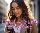LINEトークから二人のすべてをお伝えします LINEに隠されたお相手の想い、恋愛成就へのヒントを届けます イメージ2