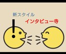 インタビュー寺◇インタビューします あ！！！インタビューされませんか？ イメージ1