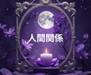 共感と優しさで人間関係の苦しさから解き放ちます もう限界、でも誰にも言えない…そんな貴方をタロットで救います イメージ3