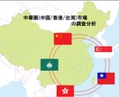 中華圏(中国/香港/台湾)市場の調査分析します 業界分析/新規事業/海外輸出入/事例収集なんでも承ります! イメージ2