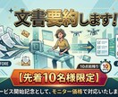 長文をスッキリ要約！読みやすい文章に整えます 他サイト実績45件超◎AI×手作業で速く正確に要点を絞ります イメージ1