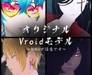 vroidであなただけのモデル作ります 頭のみ、衣装のみOK！MMD変換が得意です！ イメージ1