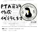 PTA用資料（写真掲載許可意思確認書など）作ります PTAの面倒な書類作成、どんどん任せてください。 イメージ1