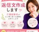 心に寄り添う返信文を作成します 介護経験者が心に寄り添うお返事を作成します イメージ1