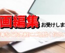 動画の編集請負います 安価で満足いただける編集を致します！ イメージ1