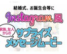 インスタ風サプライズメッセージムービー制作致します 結婚式に！お誕生日に！友人達からの心のこもったメッセージ！ イメージ1