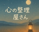 心の整理、お手伝いします 答えがなくても大丈夫。心ゆるめませんか？深夜帯◎ イメージ2