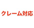 飲食店のクレーム対応・店舗問題等、相談にのります 飲食店経験10年以上・クレーム対応1000件以上の経験あり イメージ1