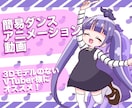 踊ってみたの簡易アニメーション制作します 3DモデルがないVTuber様の救世主に！ イメージ2