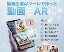 動画生成AIツールで作った動画をARにします あなたの写真と生成動画をARでより魅力的に！ イメージ1