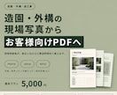 造園・外構の現場写真からお客様向けPDFを作ります 造園・外構の実務経験で、施主に伝わる資料へ整えます イメージ1